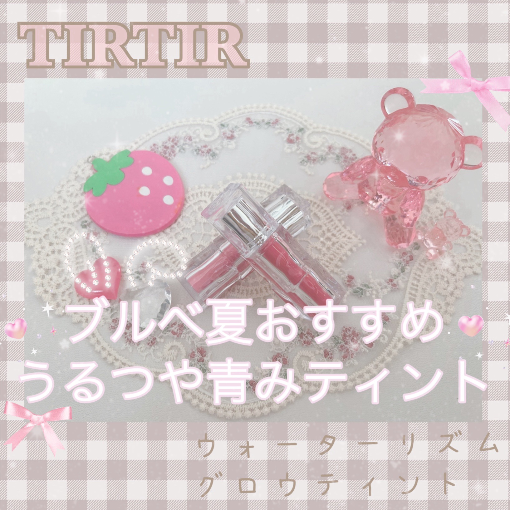 ウォーターリズムグロウティント 12 RICH RUSH（ミニ）/TIRTIR(ティルティル)/リップティントを使ったクチコミ（1枚目）