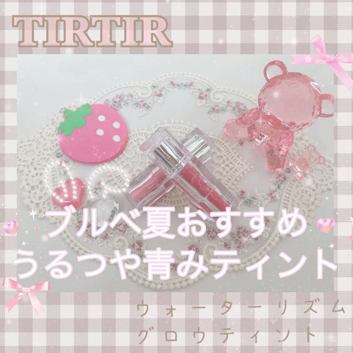 ウォーターリズムグロウティント/TIRTIR(ティルティル)/リップティントを使ったクチコミ(1枚目)