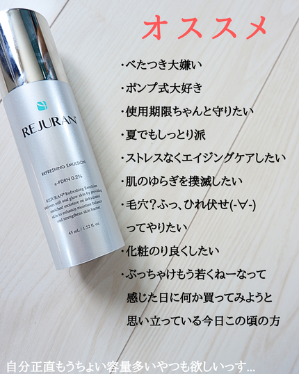 リフレッシング エマルジョン/REJURAN COSMETICS/乳液を使ったクチコミ(4枚目)
