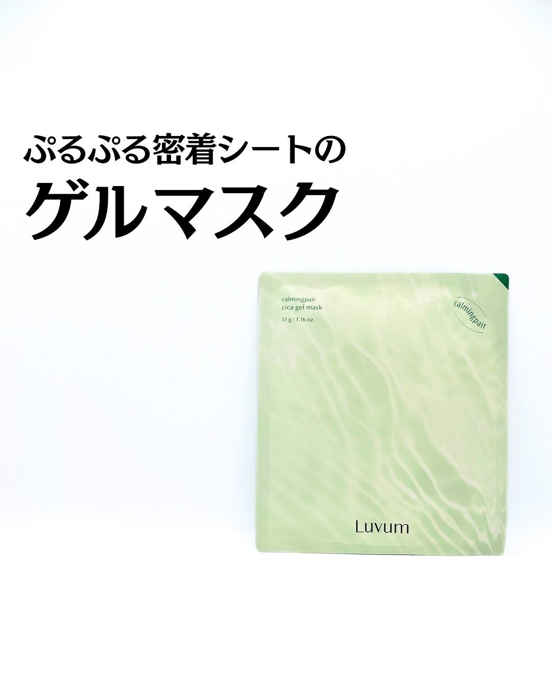 ラビューム カーミングペア シカゲルマスク/Luvum/シートマスク・パックを使ったクチコミ(1枚目)
