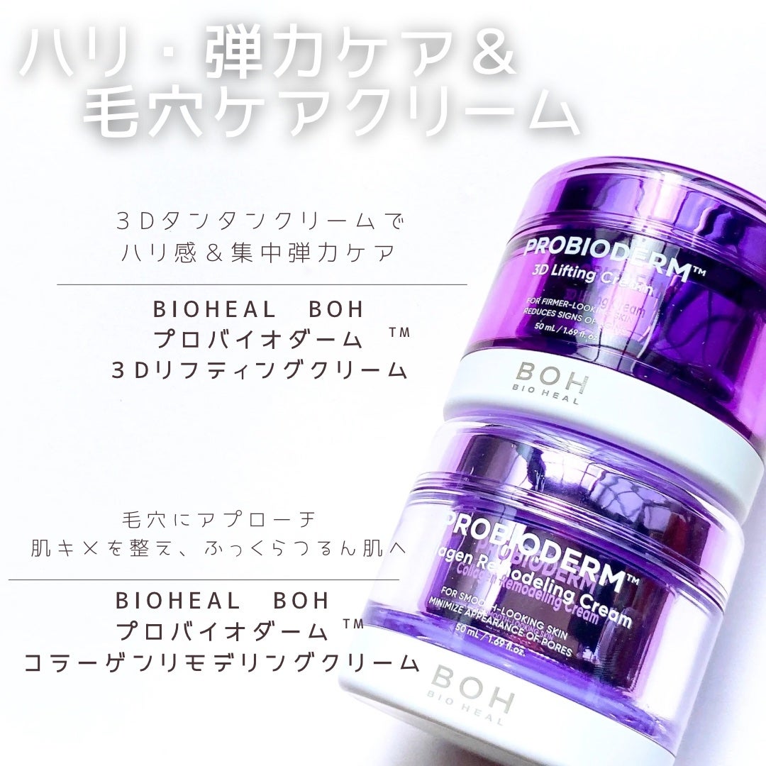 バイオヒールボ プロバイオダーム 3Dリフティングクリーム/BIOHEAL BOH/フェイスクリームを使ったクチコミ(1枚目)