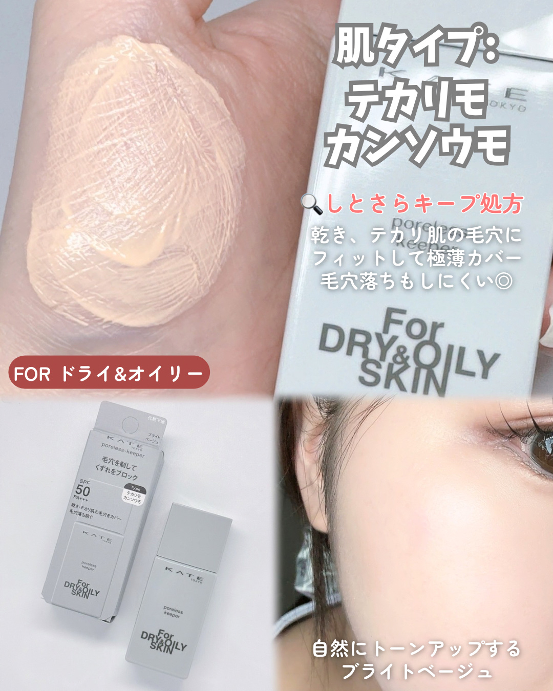 ケイト ポアレスキーパー FORドライ/KATE/化粧下地を使ったクチコミ（3枚目）