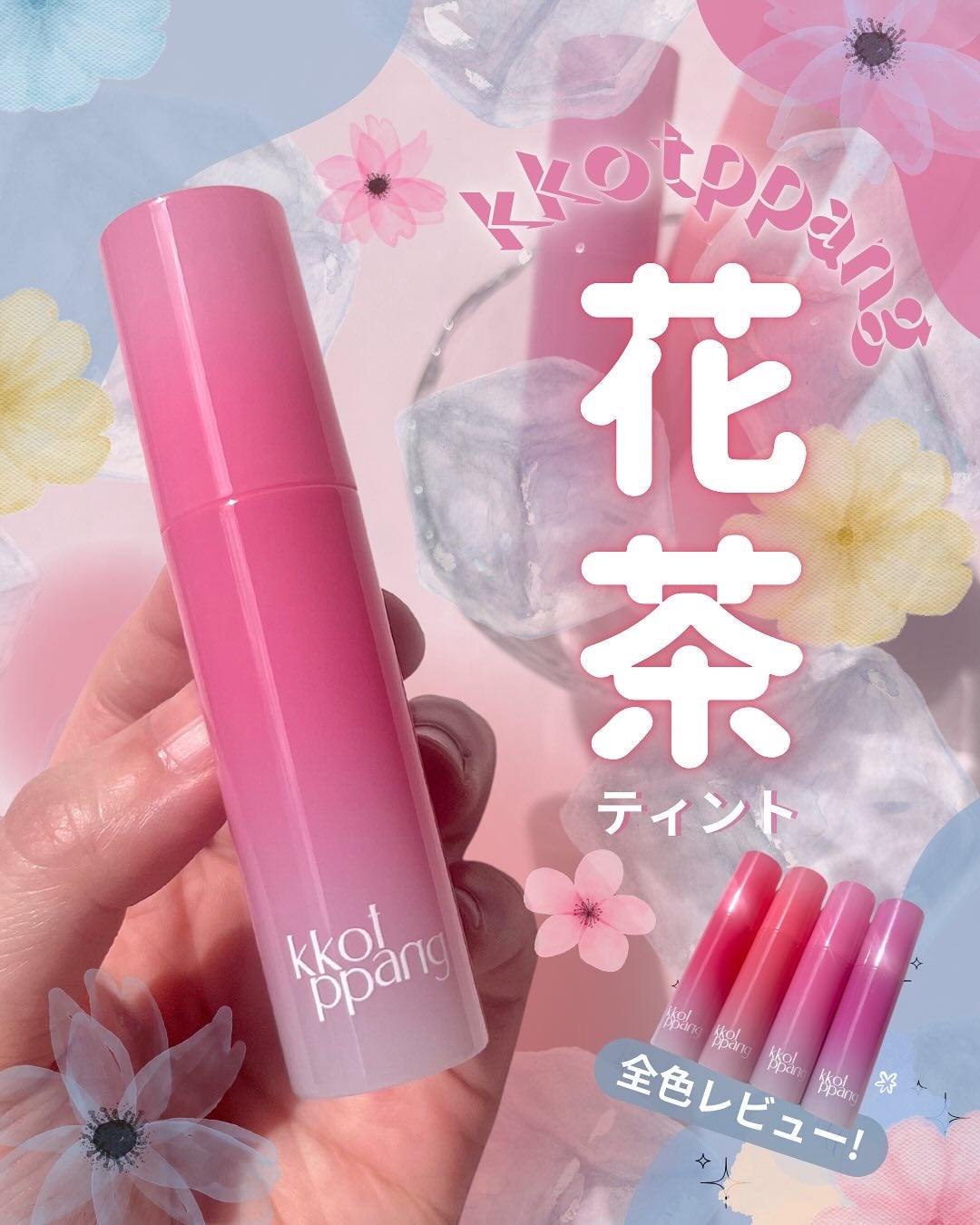 コッパン アイスドロップウォーターティント/kkotppang/リップティントを使ったクチコミ(1枚目)