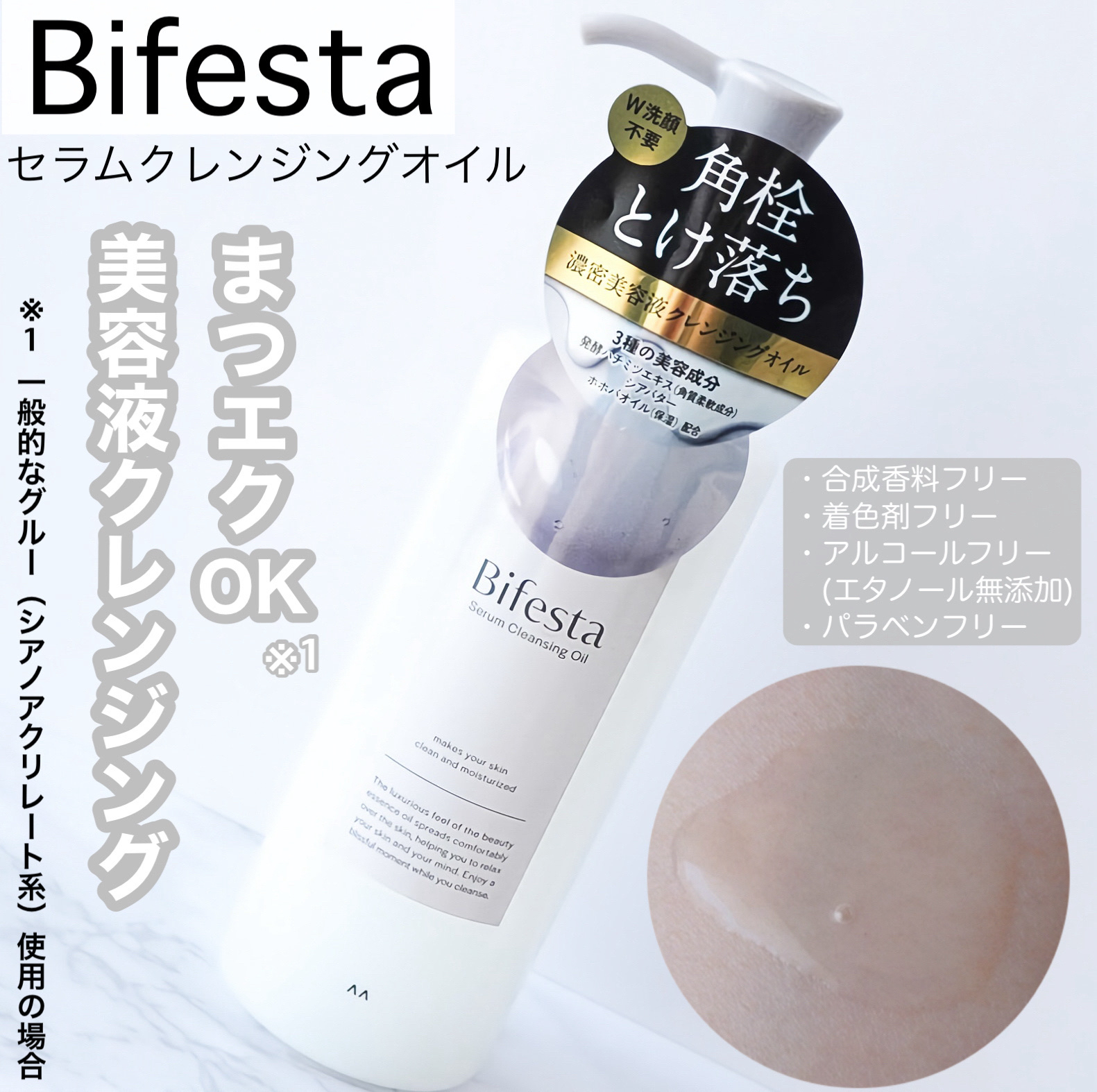 セラムクレンジングオイル/ビフェスタ/オイルクレンジングを使ったクチコミ（1枚目）