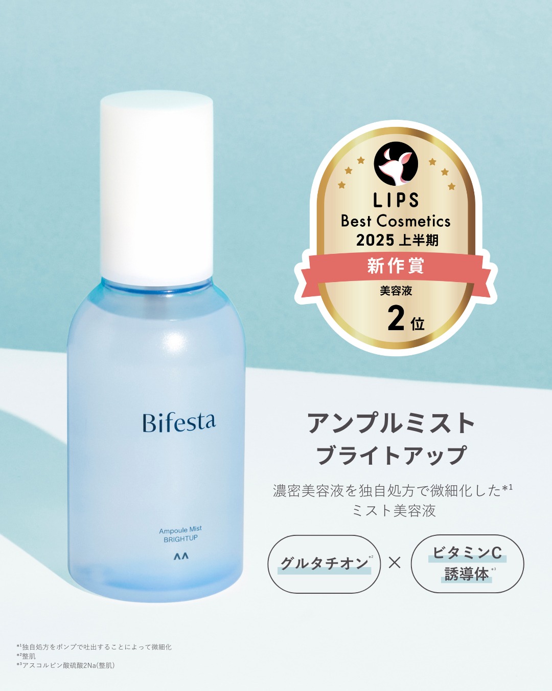 ＼📣LIPS ベスコス受賞.ᐟ.ᐟ／

アンプルミスト ブライトアップが
LIPSベストコスメ2025 上半期新作賞
美容液部門2位 を受賞しました🏆

／
一緒にお祝いしてくださる方は「👑」で
コメントをいただけると嬉しいです👀�