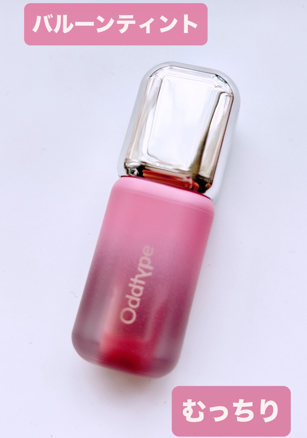 アンシーンバルーンティント/Oddtype/リップティントを使ったクチコミ（1枚目）