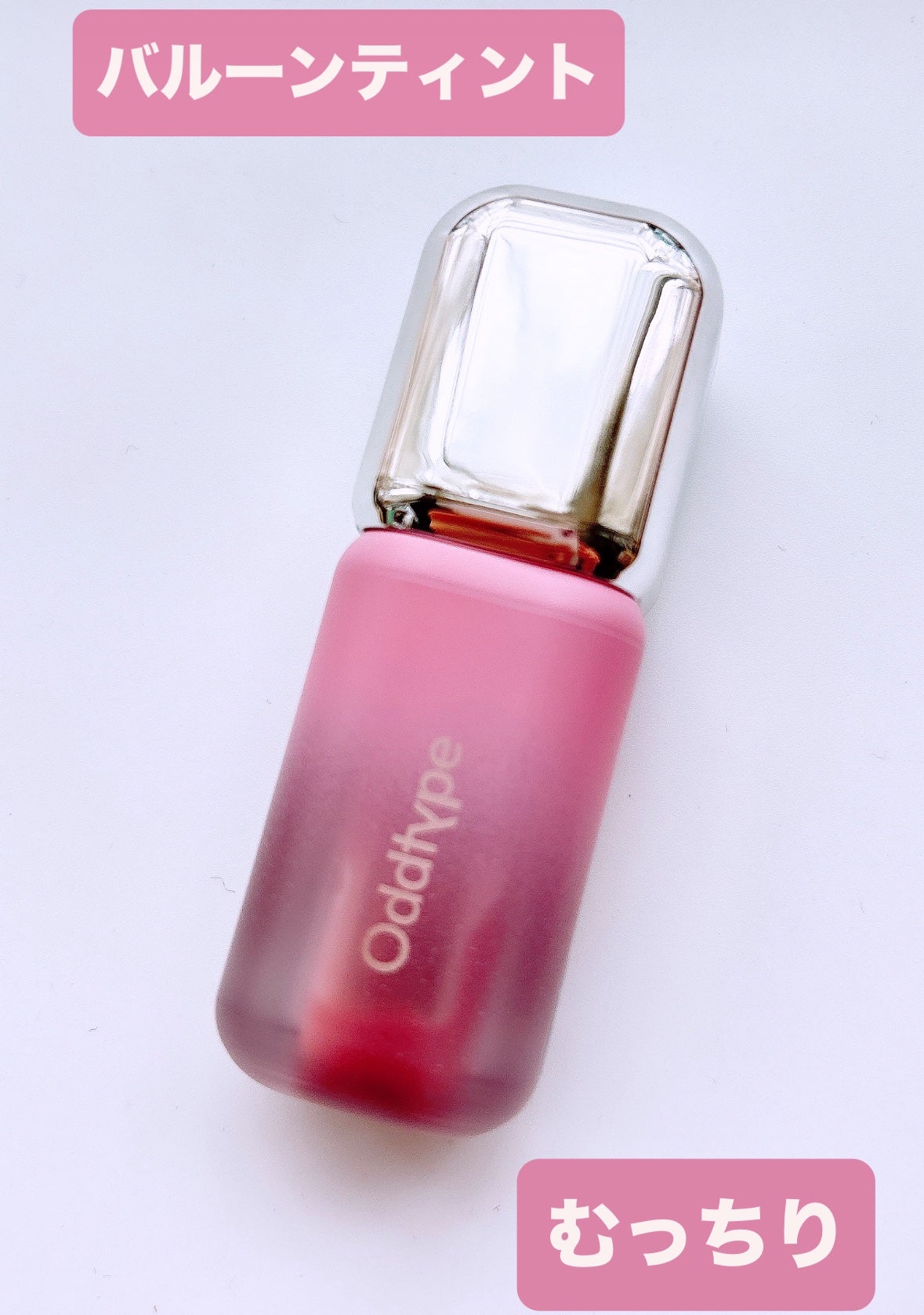 アンシーンバルーンティント/Oddtype/リップティントを使ったクチコミ(1枚目)