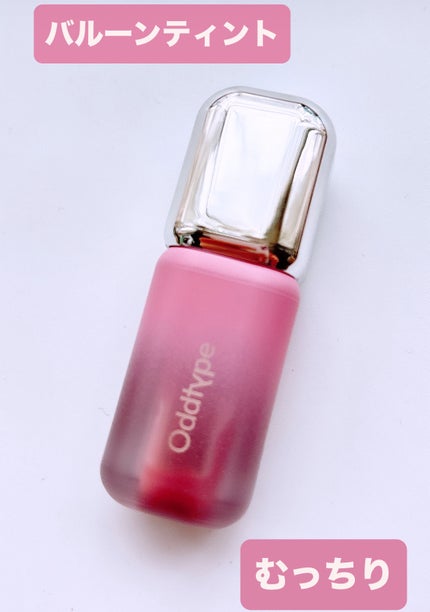 アンシーンバルーンティント/Oddtype/リップティントを使ったクチコミ(1枚目)