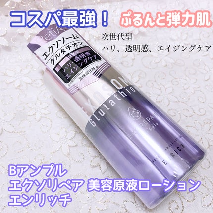 Bアンプル エクソリペア 美容原液ローション エンリッチ/Bアンプル/化粧水を使ったクチコミ(1枚目)