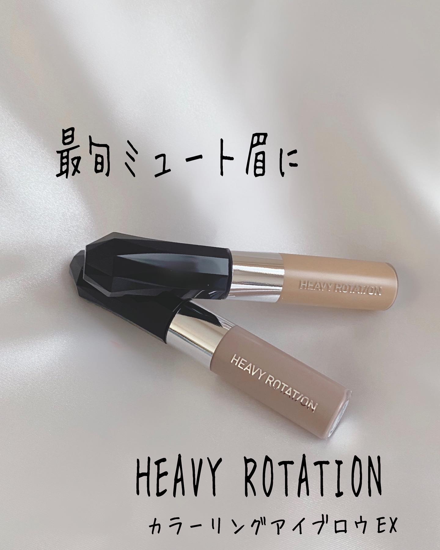 ヘビーローテーション カラーリングアイブロウEX/ヘビーローテーション/眉マスカラを使ったクチコミ（1枚目）