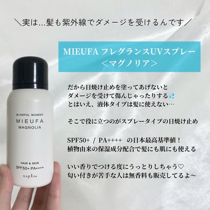 ミーファ フレグランスUVスプレー マグノリア/MIEUFA/日焼け止めミスト・スプレーを使ったクチコミ(2枚目)