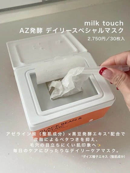 AZ発酵デイリースペシャルマスク/Milk Touch/シートマスク・パックを使ったクチコミ(2枚目)