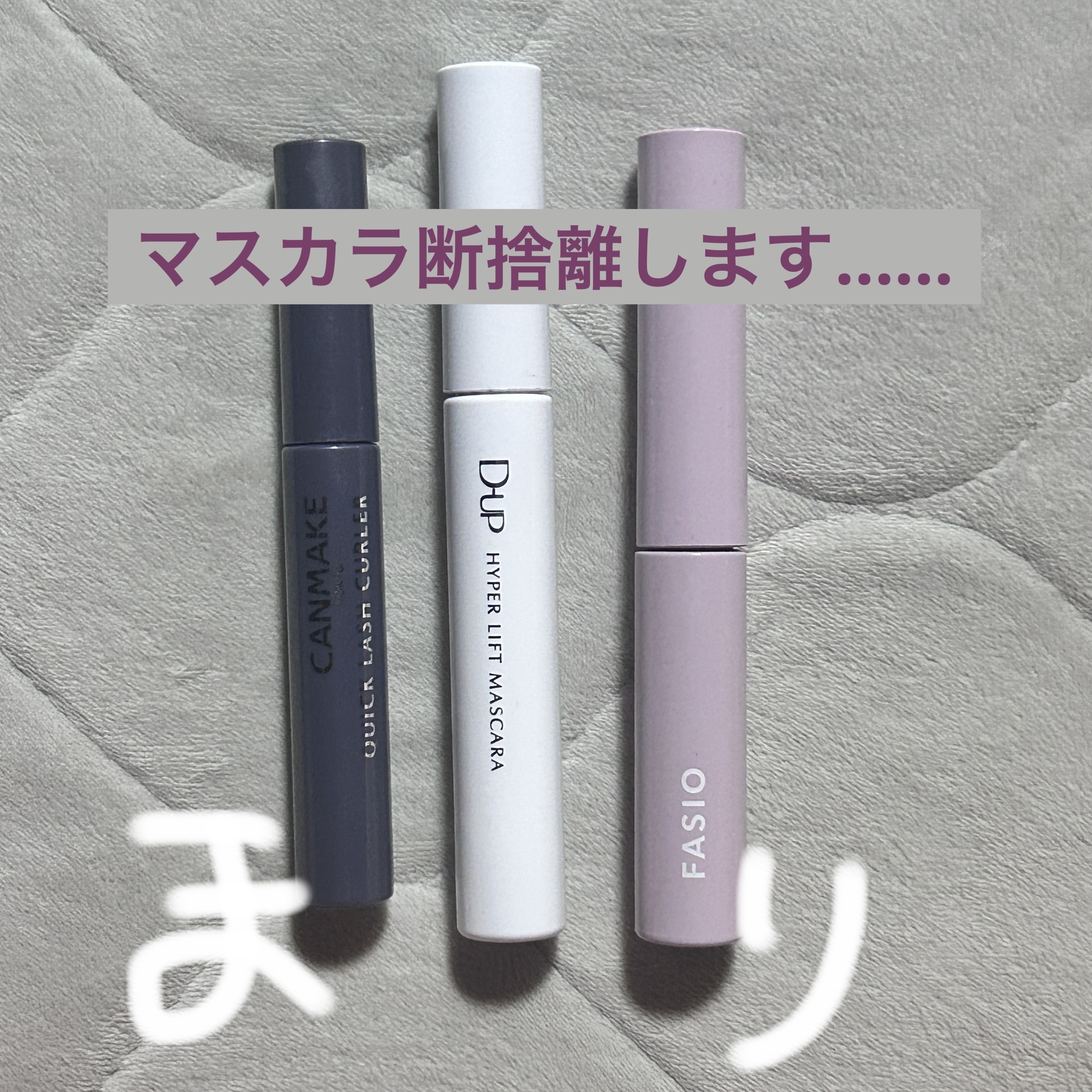 まつパ級 フィルム マスカラ (極細)/FASIO/マスカラを使ったクチコミ（1枚目）