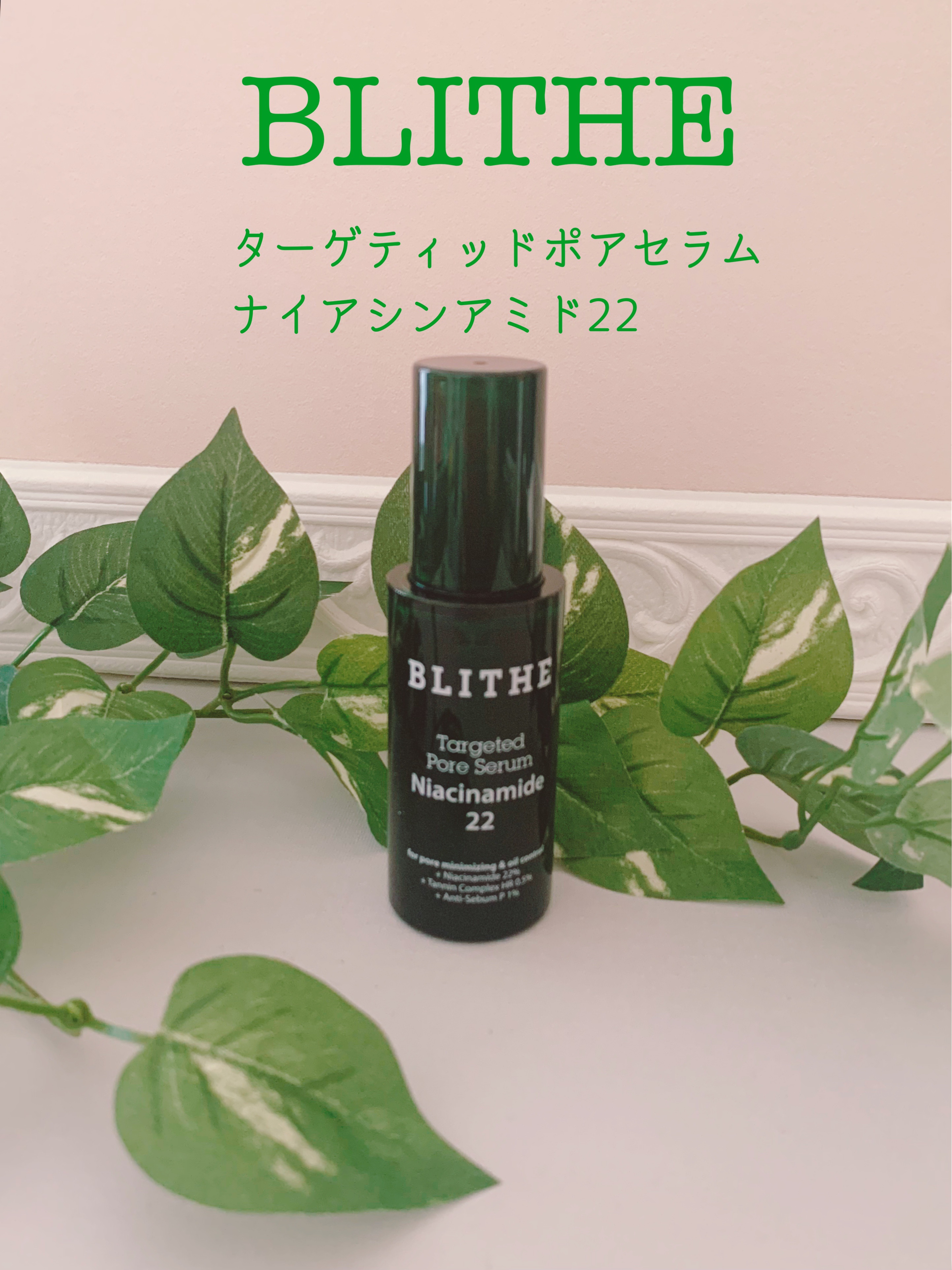 ターゲテッドポアセラムナイアシンアミド22/BLITHE/美容液を使ったクチコミ（1枚目）