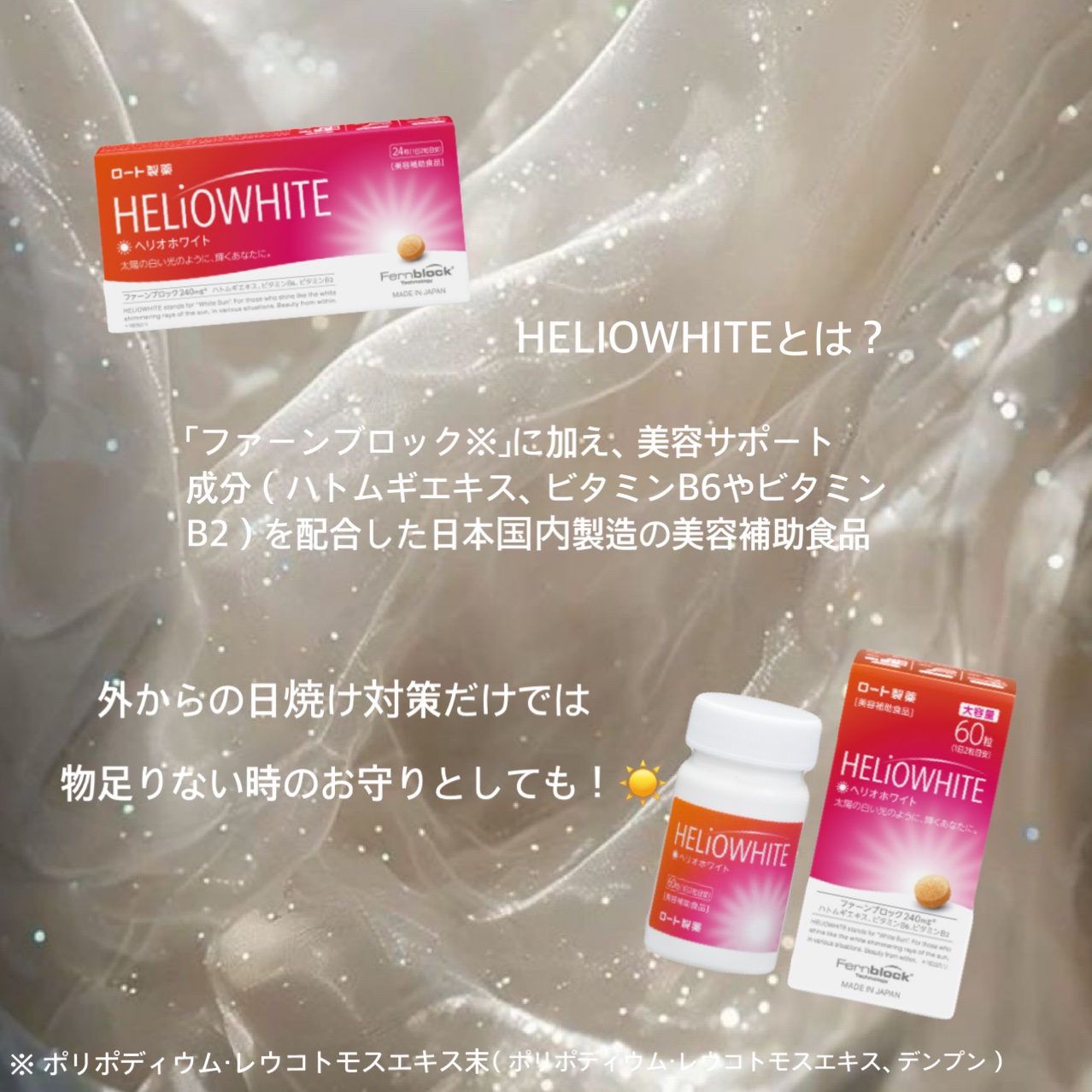 ヘリオホワイト/ロート製薬/美容サプリメントを使ったクチコミ（2枚目）