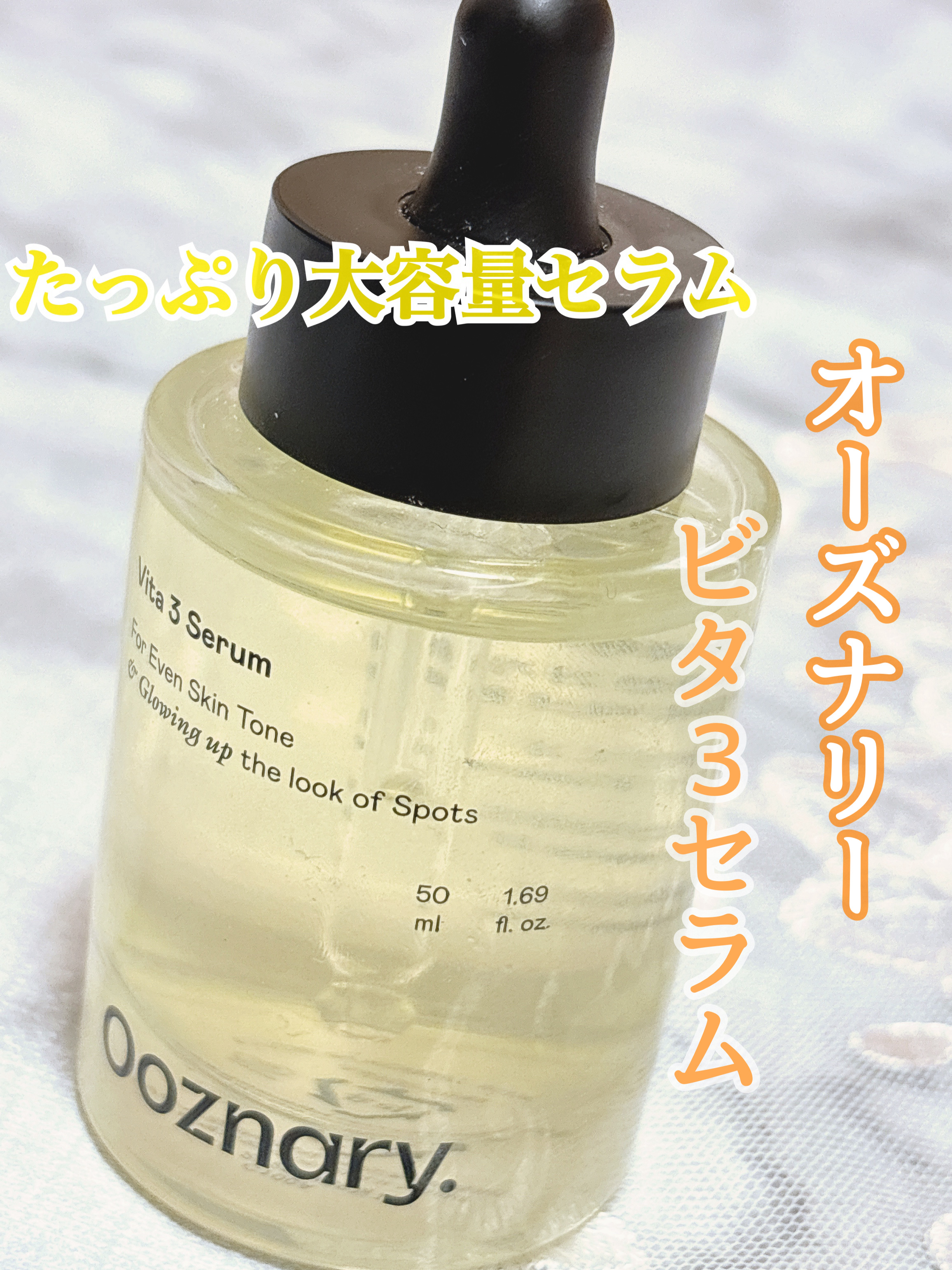 ビタ3セラム/オーズナリー/美容液を使ったクチコミ（1枚目）
