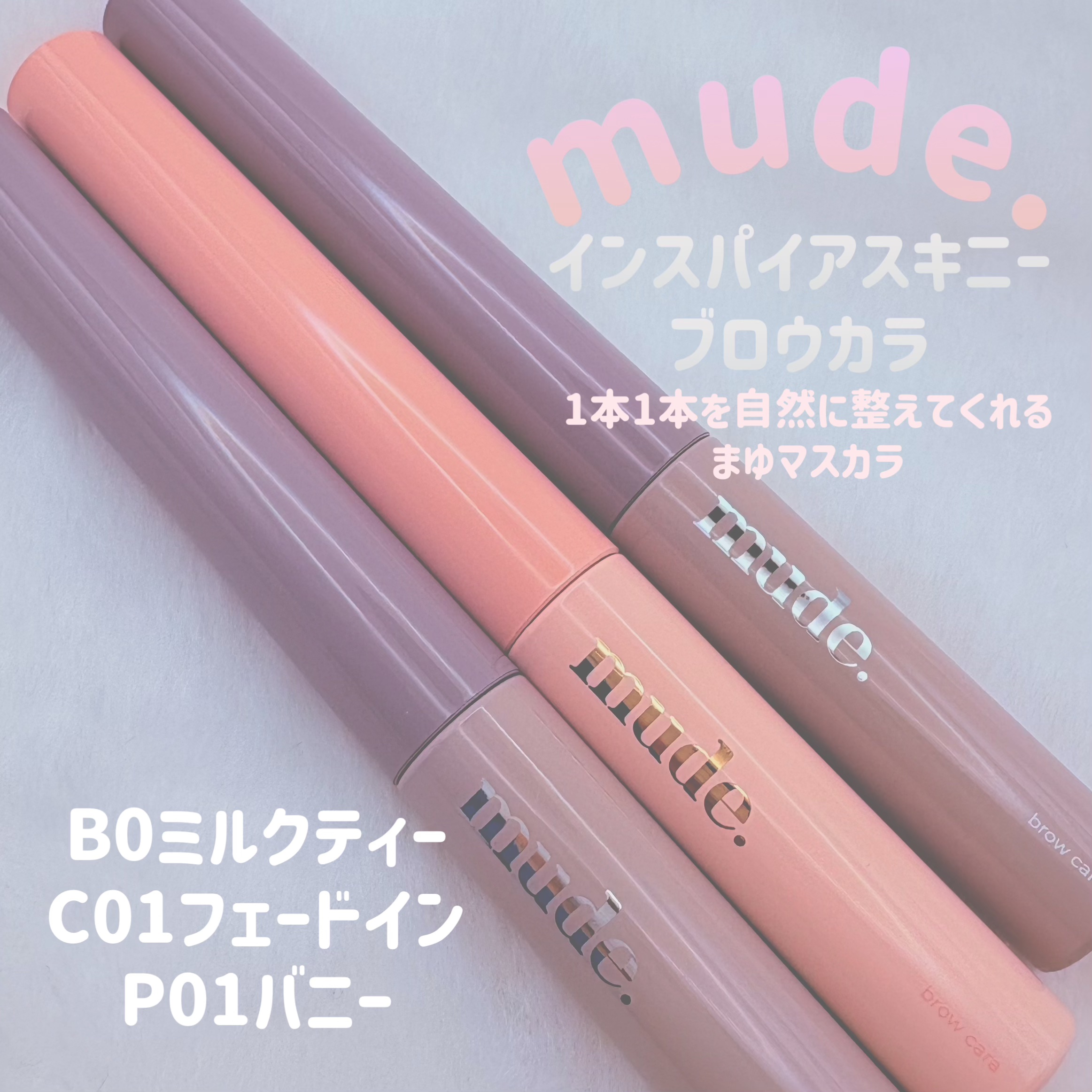 インスパイアスキニーブロウカラ/mude/眉マスカラを使ったクチコミ（1枚目）