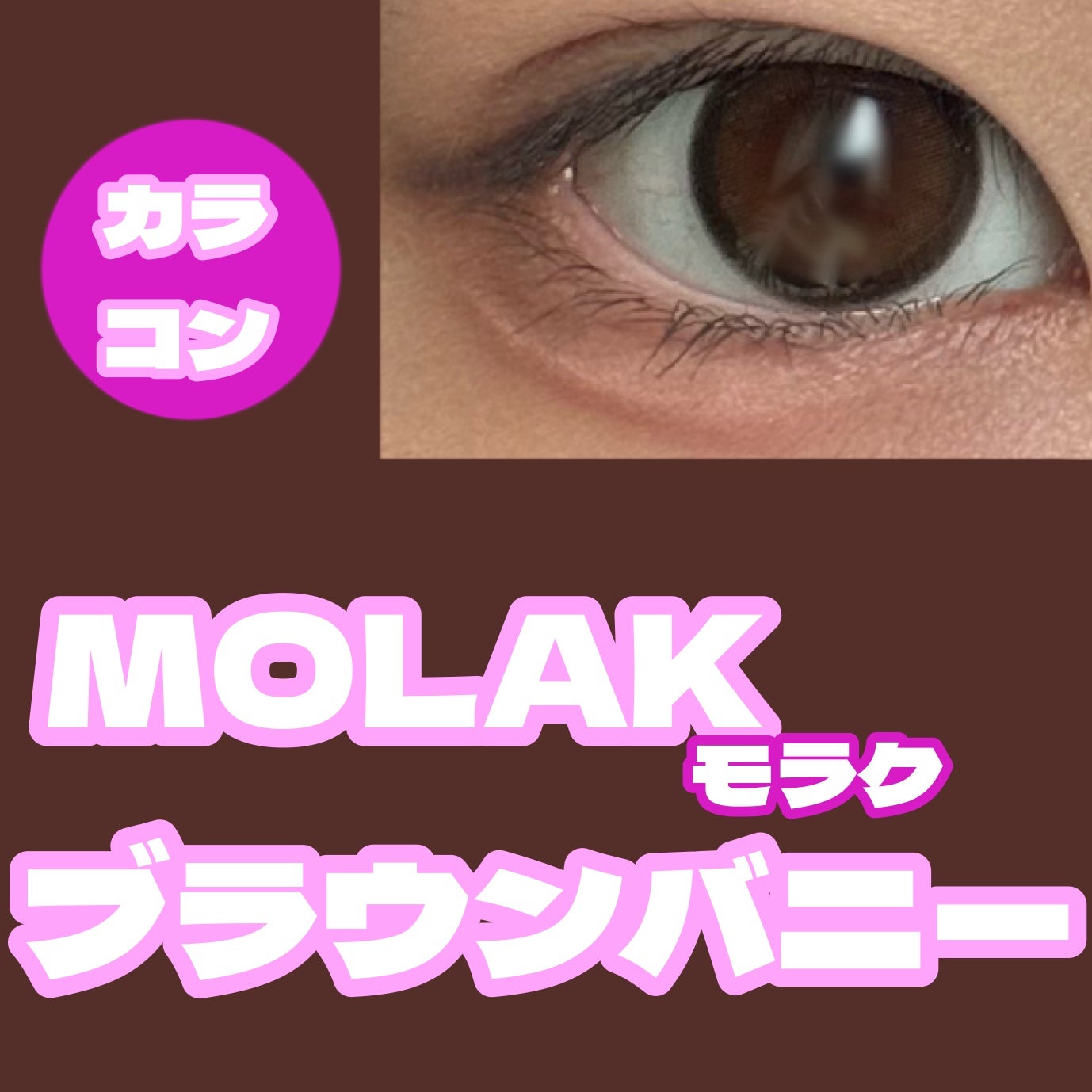 MOLAK 1day/MOLAK/ワンデー(1DAY)カラコンを使ったクチコミ(1枚目)