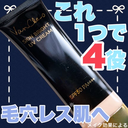 スキンブライトUVクリーム/VanCleo/日焼け止めクリームを使ったクチコミ(1枚目)