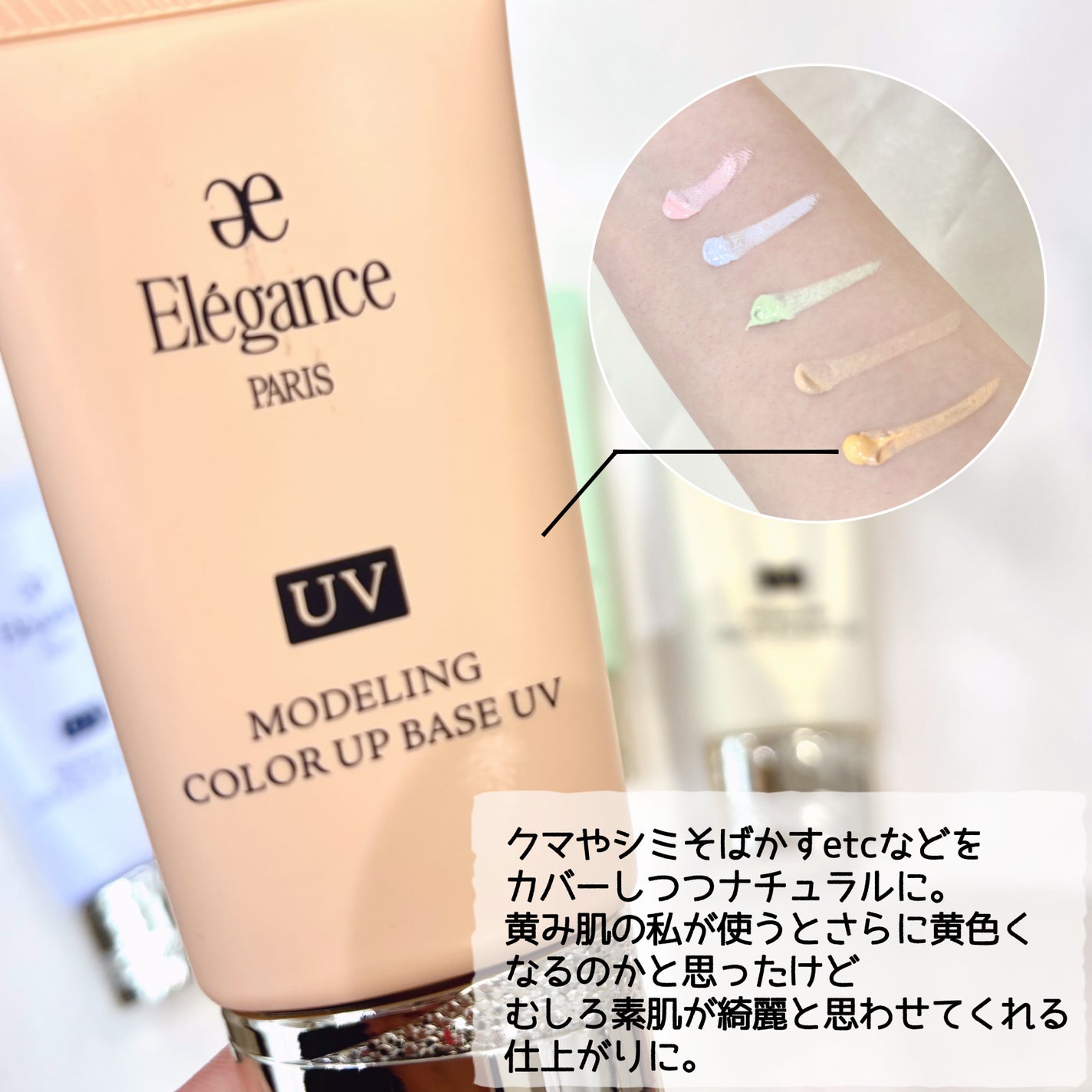 エレガンス モデリング カラーアップ ベース UV/Elégance/化粧下地を使ったクチコミ(6枚目)