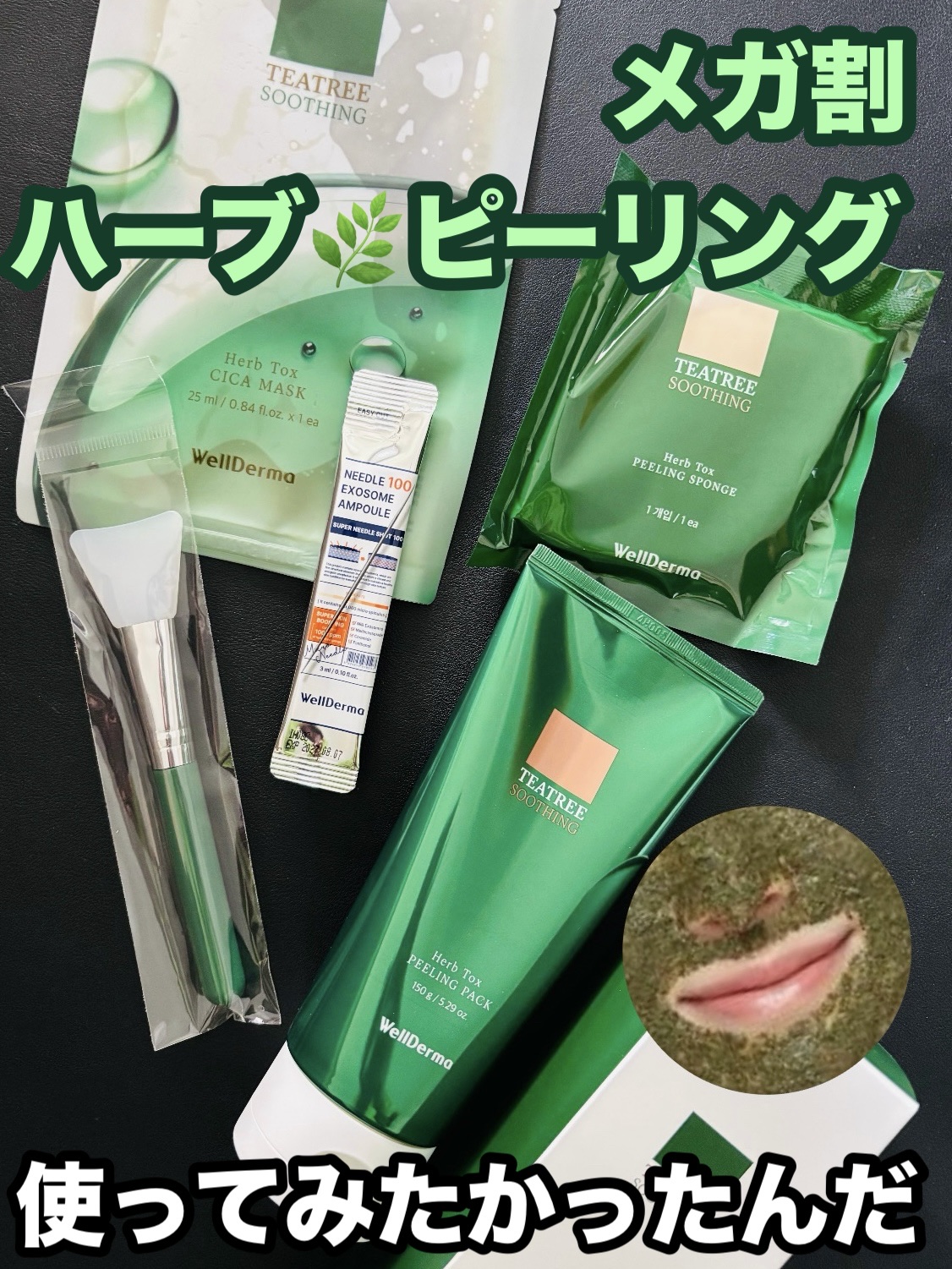 ティーツリーハーブピーリングパック/WellDerma/洗い流すパック・マスクを使ったクチコミ（1枚目）