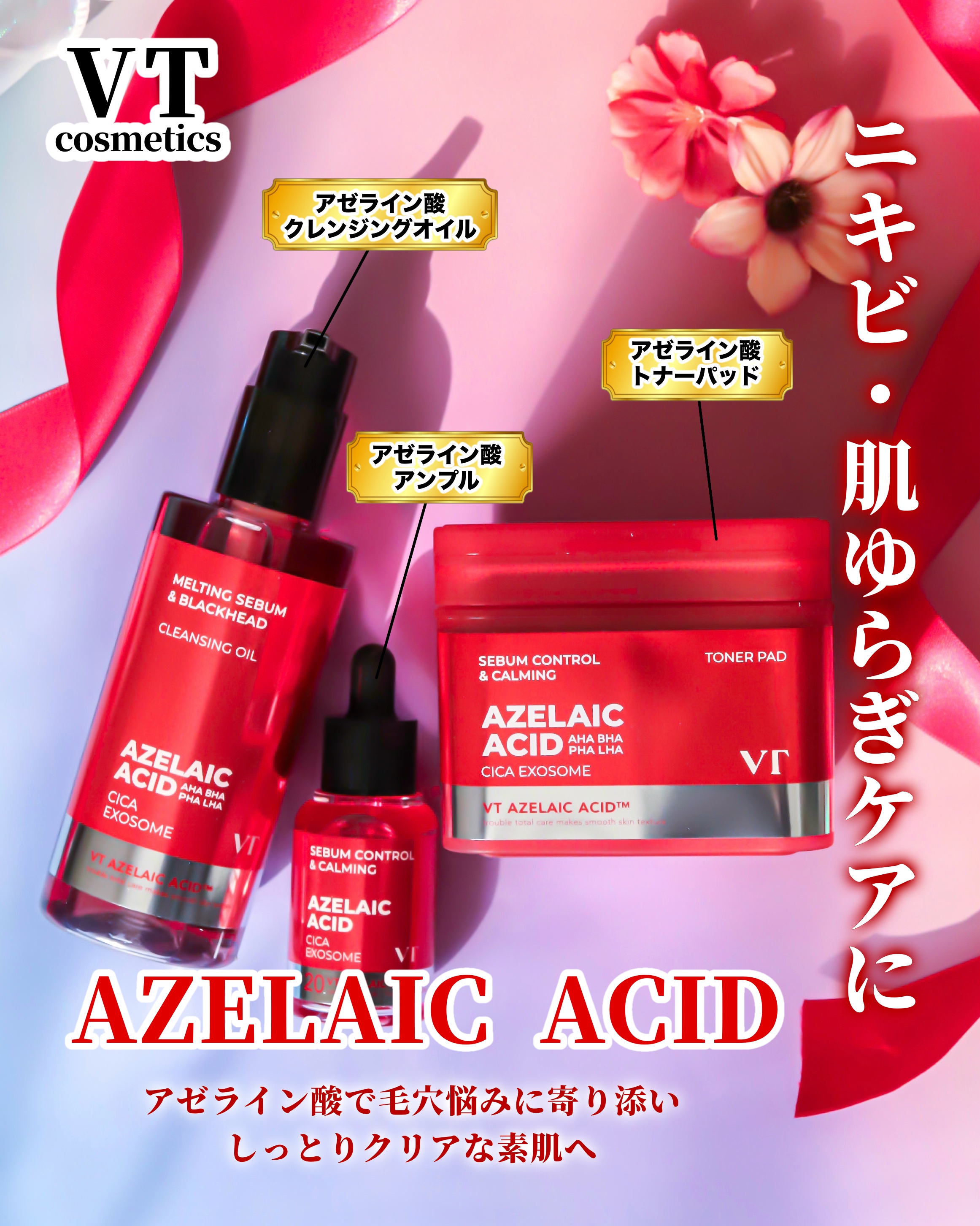 VT COSMETICS様よりいただきました𓈒 𓂂𓏸𓋪‪

アゼライン酸配合の3ステップが頼もしいVTのスキンケア。
肌のゆらぎや皮脂、角質などが気になる時のケアに
ぴったりなアイテムがそろっていて、
ライン使いもしやすい印象でした
