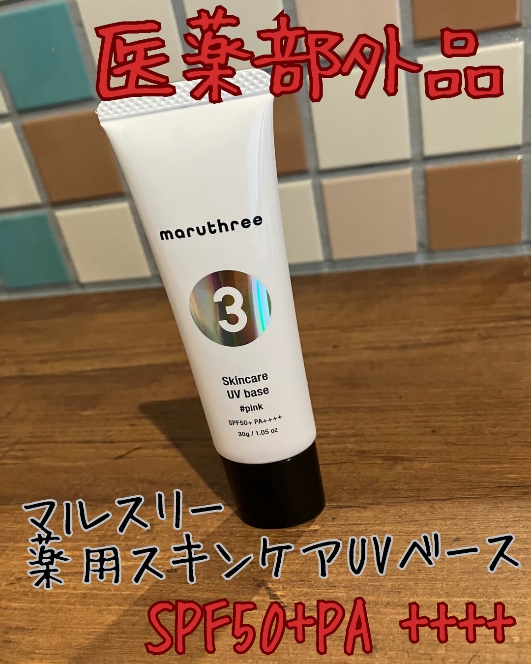 薬用スキンケアUVベース/maruthree/日焼け止め・UVケアを使ったクチコミ（1枚目）