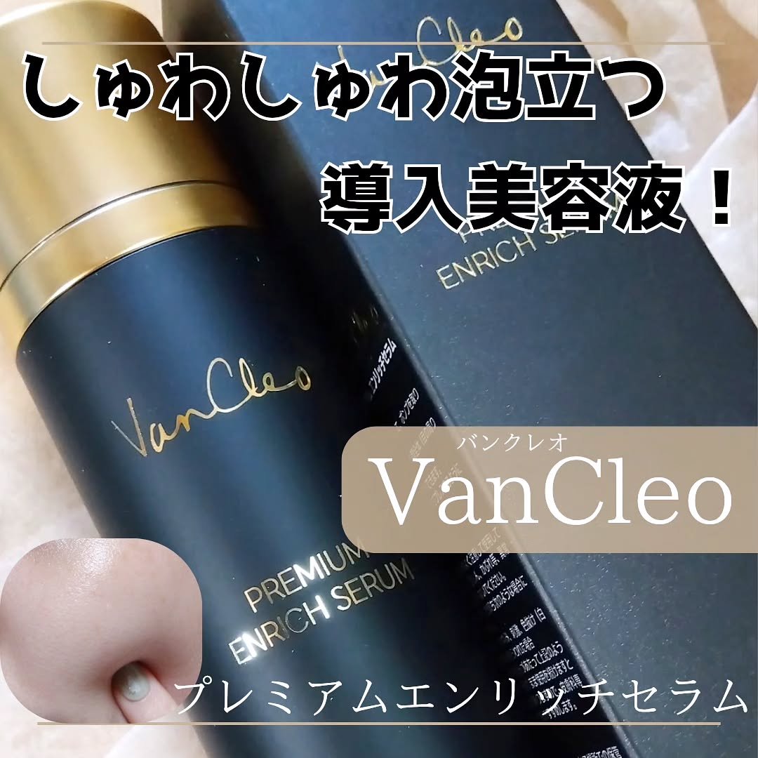 プレミアムエンリッチセラム/VanCleo/美容液を使ったクチコミ（1枚目）