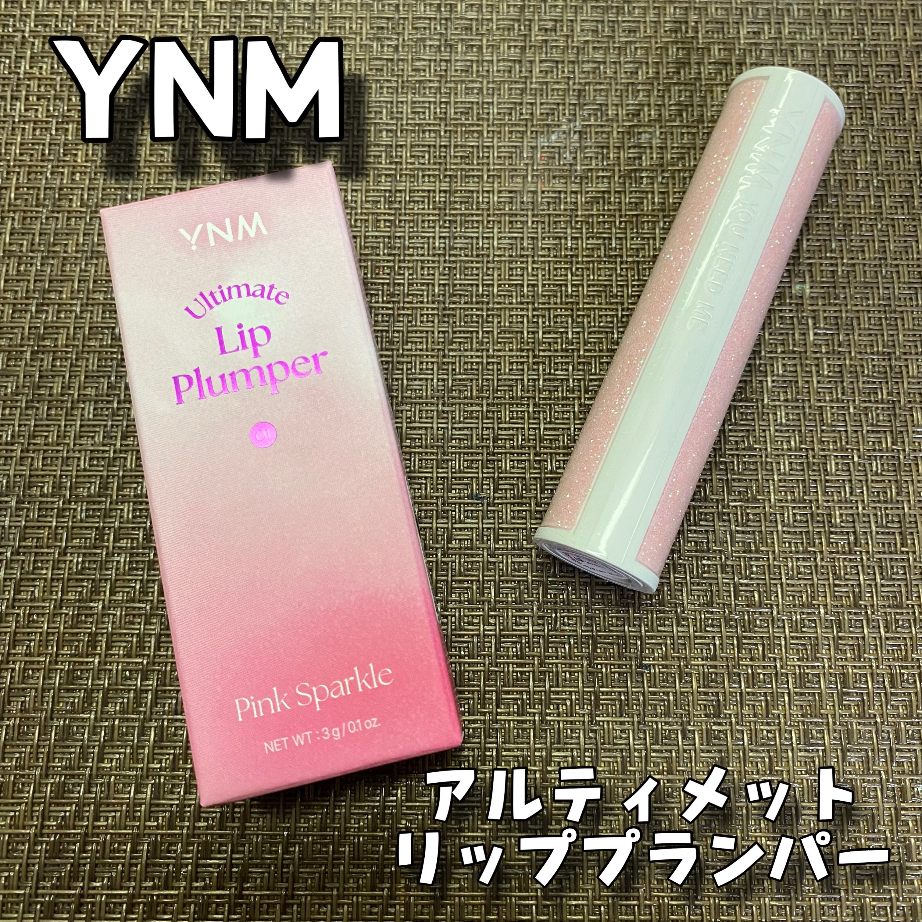 アルティメットリッププランパー/YNM/リッププランパーを使ったクチコミ（1枚目）