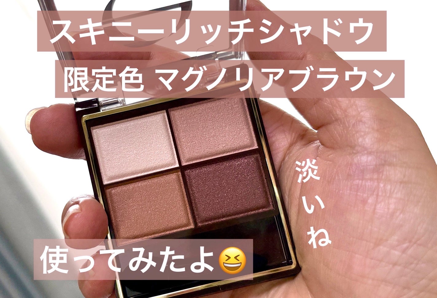 スキニーリッチシャドウ/excel/アイシャドウパレットを使ったクチコミ(1枚目)