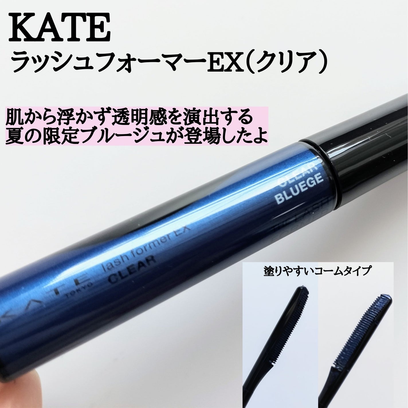 ラッシュフォーマーEX(クリア)/KATE/マスカラを使ったクチコミ(9枚目)