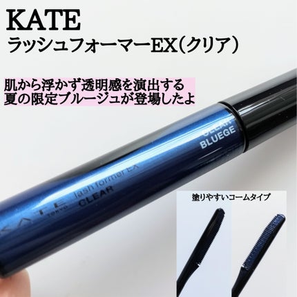 ラッシュフォーマーEX(クリア)/KATE/マスカラを使ったクチコミ(9枚目)