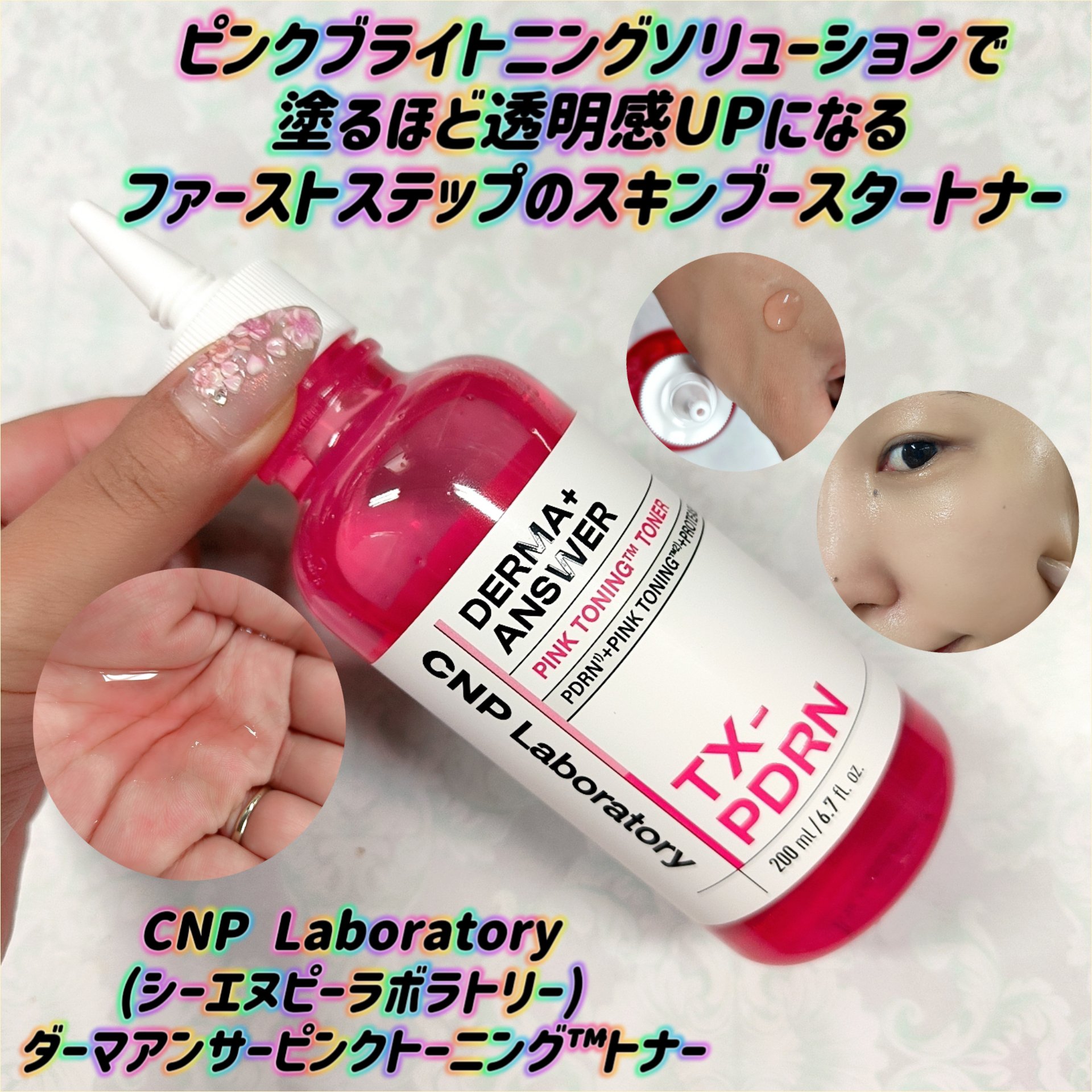 ダーマアンサーピンクトーニングトナー/CNP Laboratory/化粧水を使ったクチコミ（1枚目）