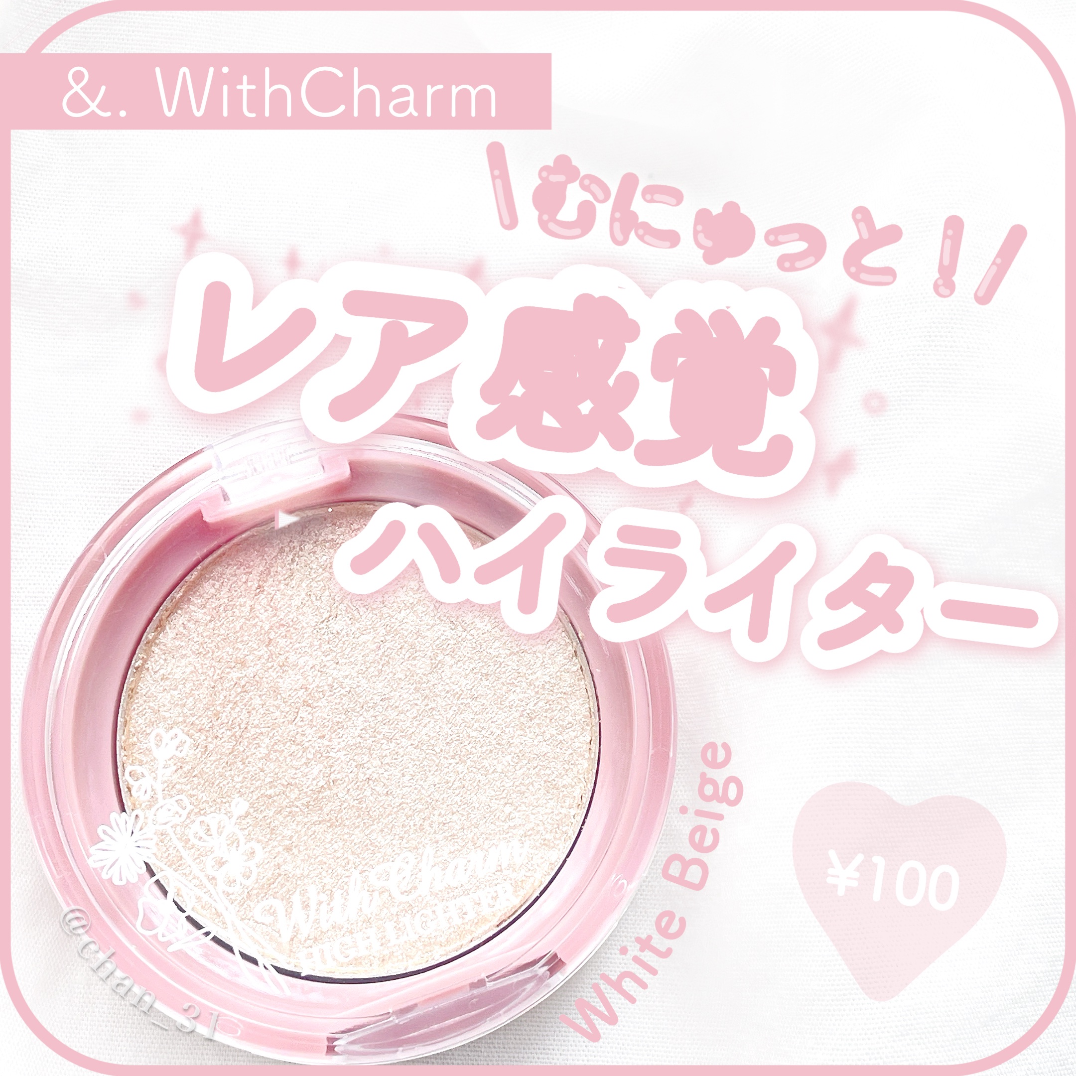 &. WithCharm レア感覚ハイライター/DAISO/クリームハイライトを使ったクチコミ（1枚目）