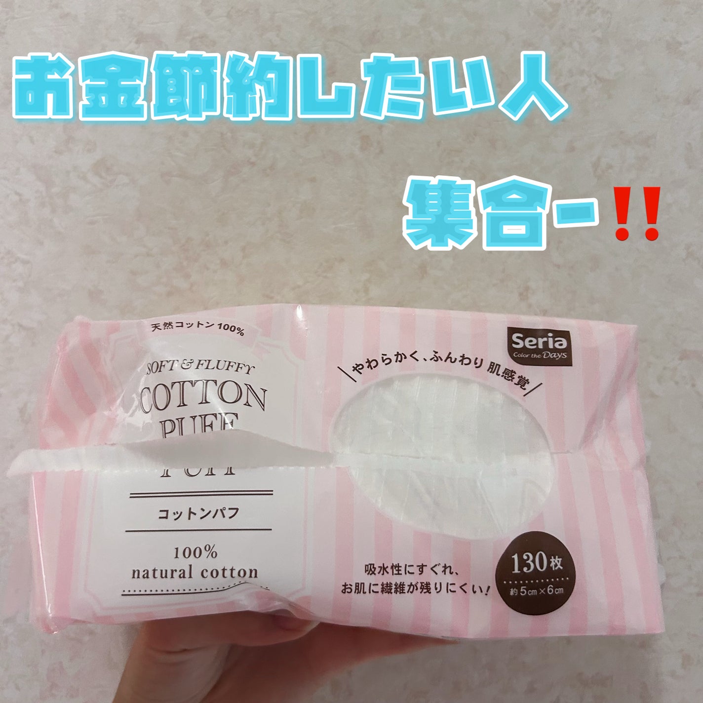 コットンパフ/セリア/コットンを使ったクチコミ(1枚目)