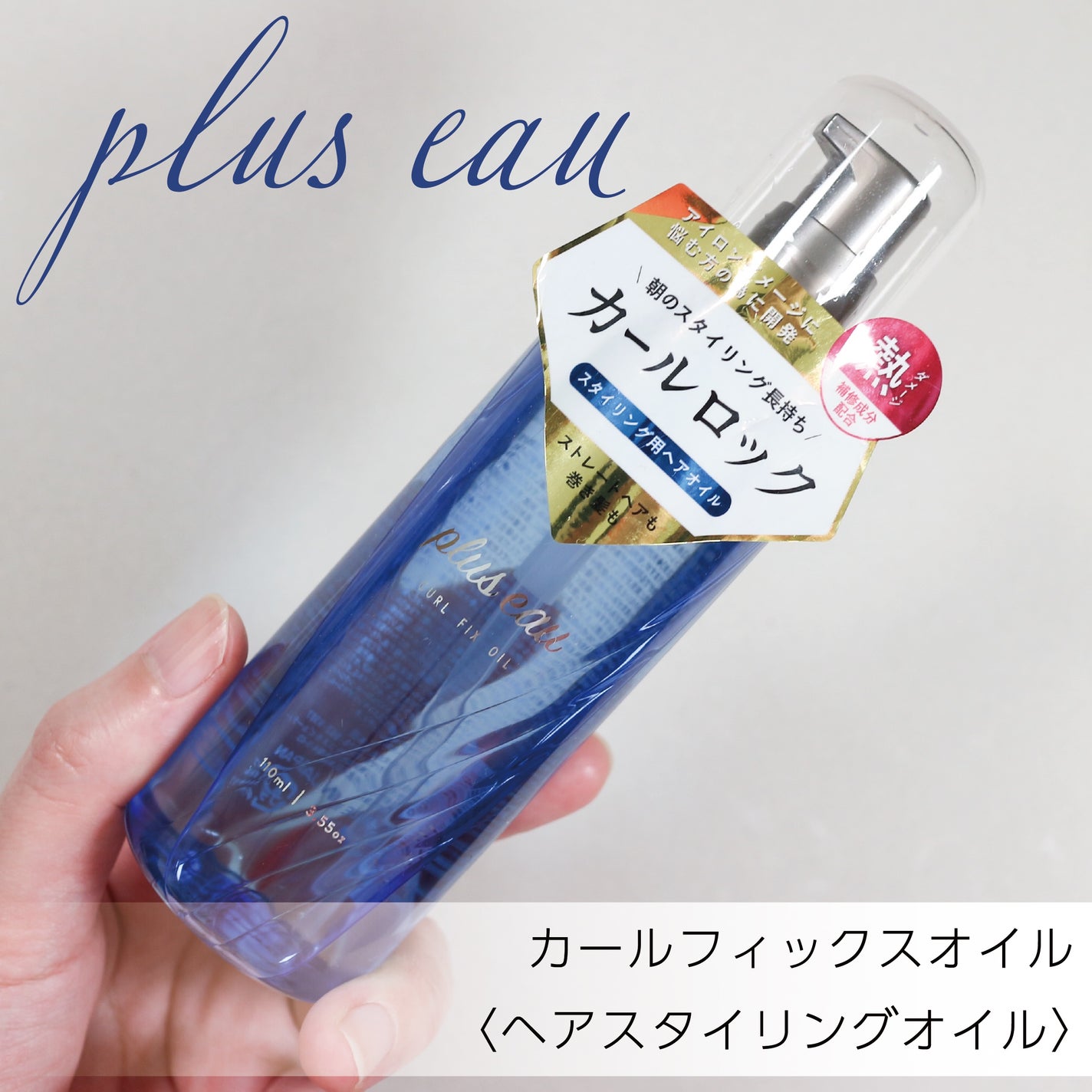 カールフィックスオイル/plus eau/ヘアオイルを使ったクチコミ(1枚目)