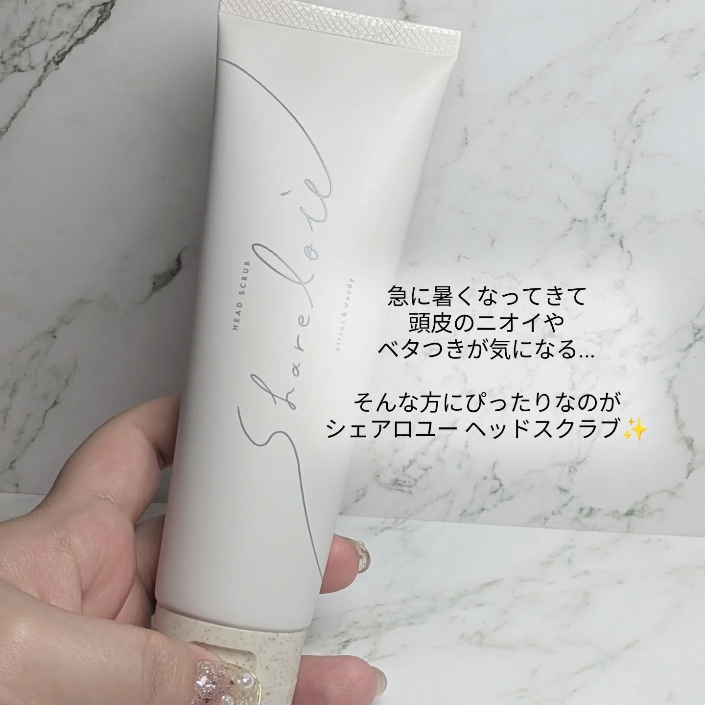 シェアロユー ヘッドスクラブ シトラス&ウッディの香り/shareloù/ヘッドスクラブを使ったクチコミ（2枚目）