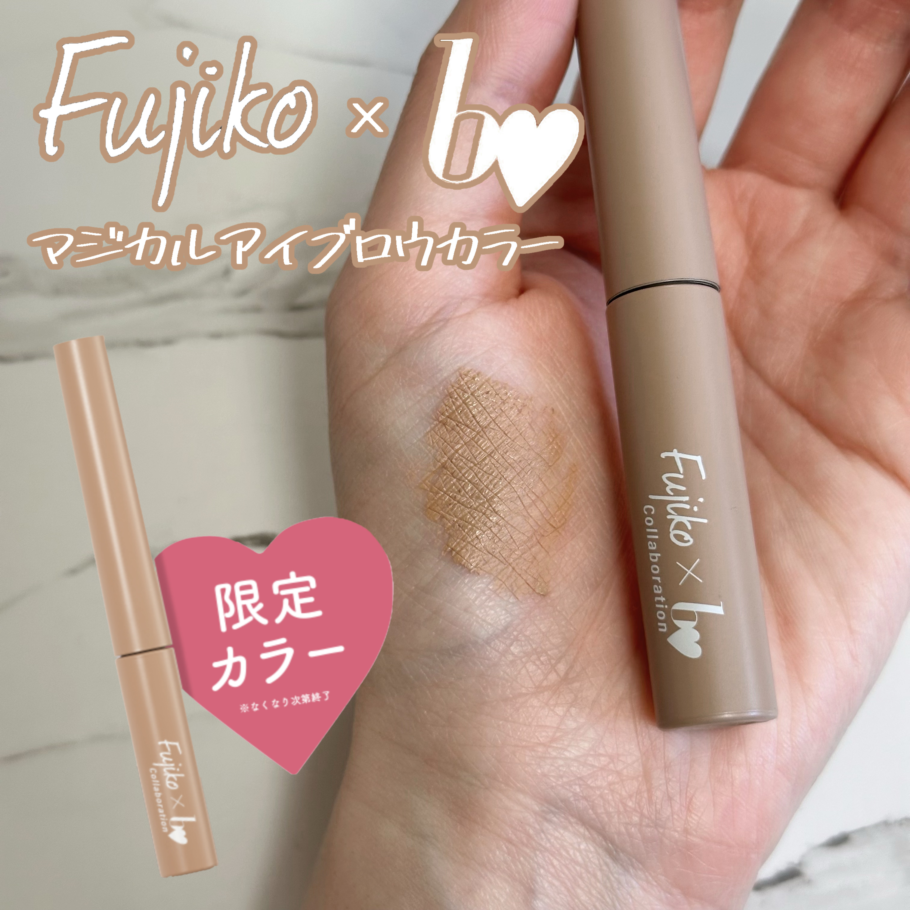 マジカルアイブロウカラー/Fujiko/眉マスカラを使ったクチコミ（1枚目）