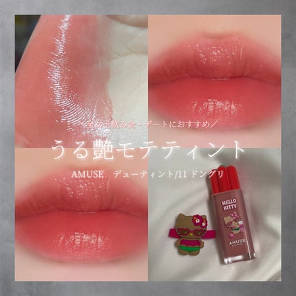 デューティント/AMUSE/リップティントを使ったクチコミ(1枚目)