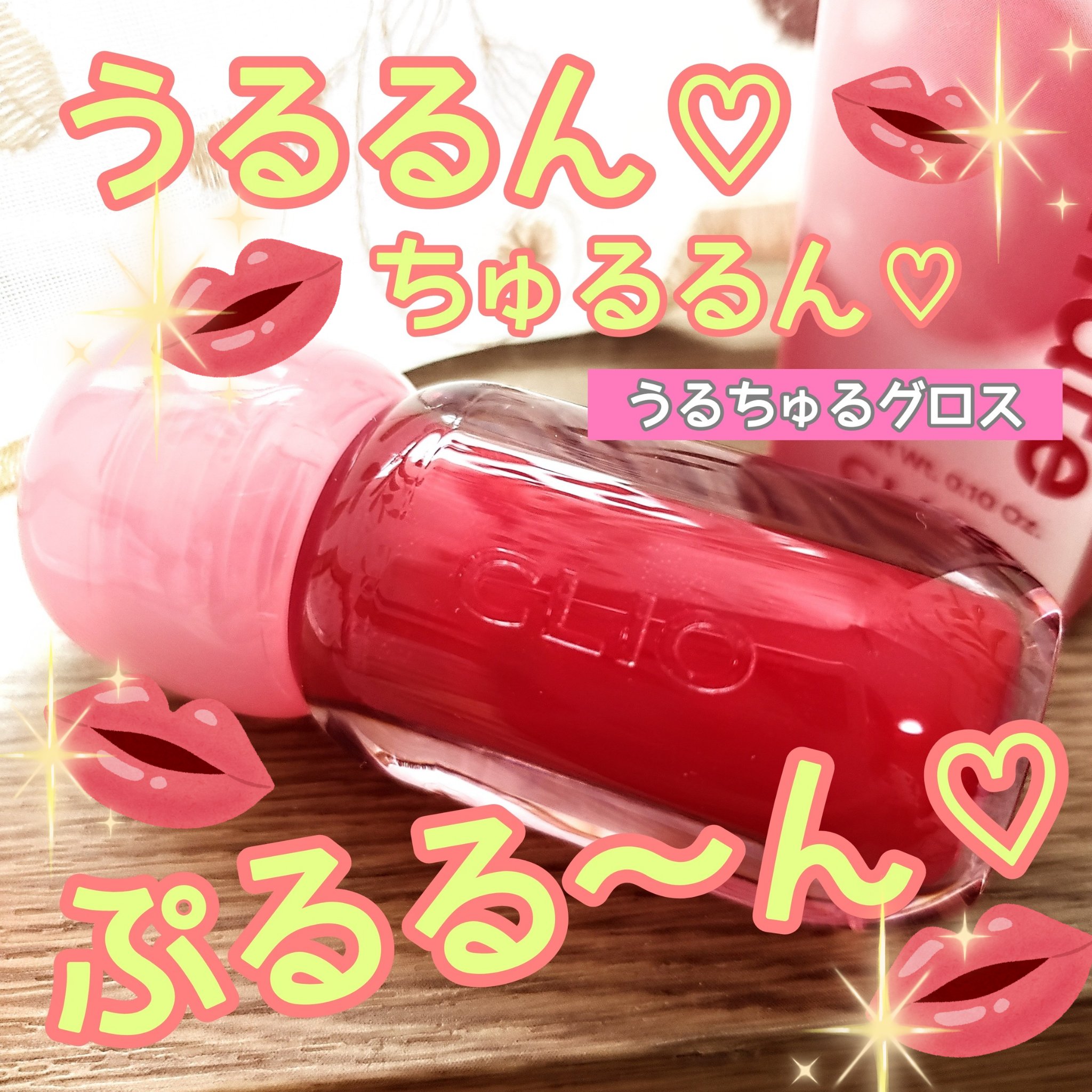 ボリュメイト グロス/CLIO/リップグロスを使ったクチコミ（1枚目）