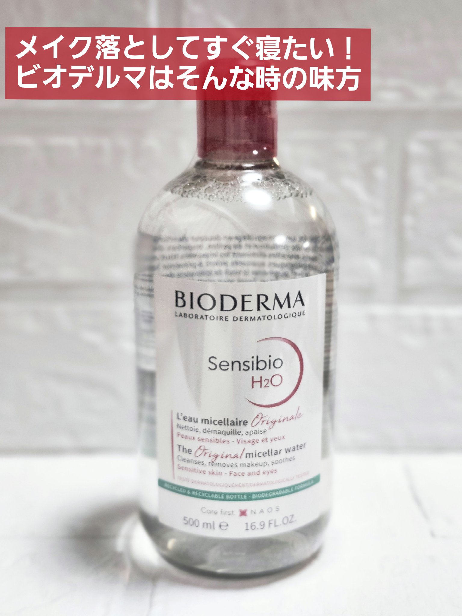 サンシビオ エイチツーオー D/ビオデルマ/クレンジングウォーターを使ったクチコミ（1枚目）