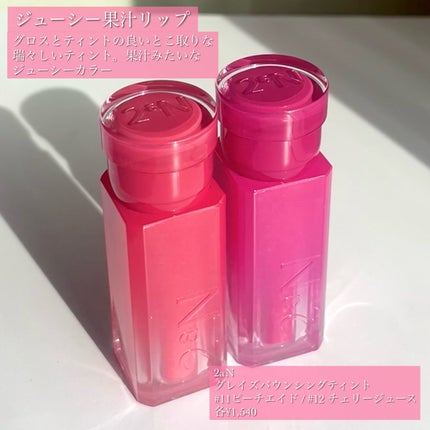 グレイズバウンシングティント/2aN/リップティントを使ったクチコミ(2枚目)
