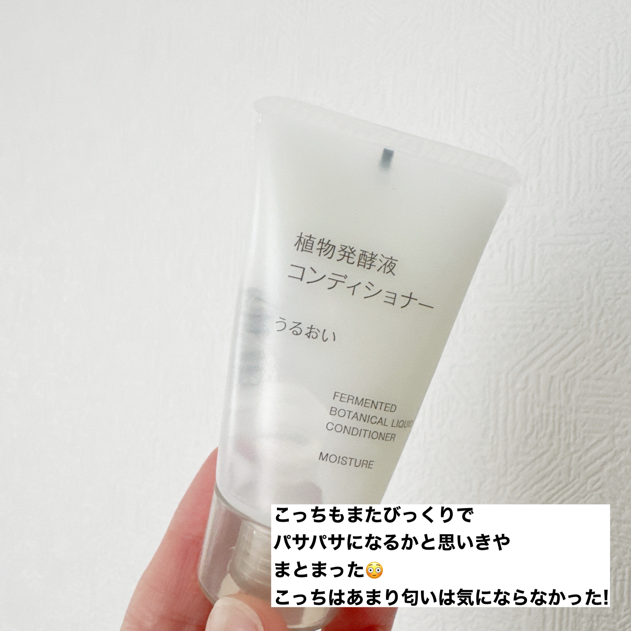 植物発酵液 シャンプー/コンディショナー さらさら/無印良品/シャンプー・コンディショナーを使ったクチコミ（3枚目）