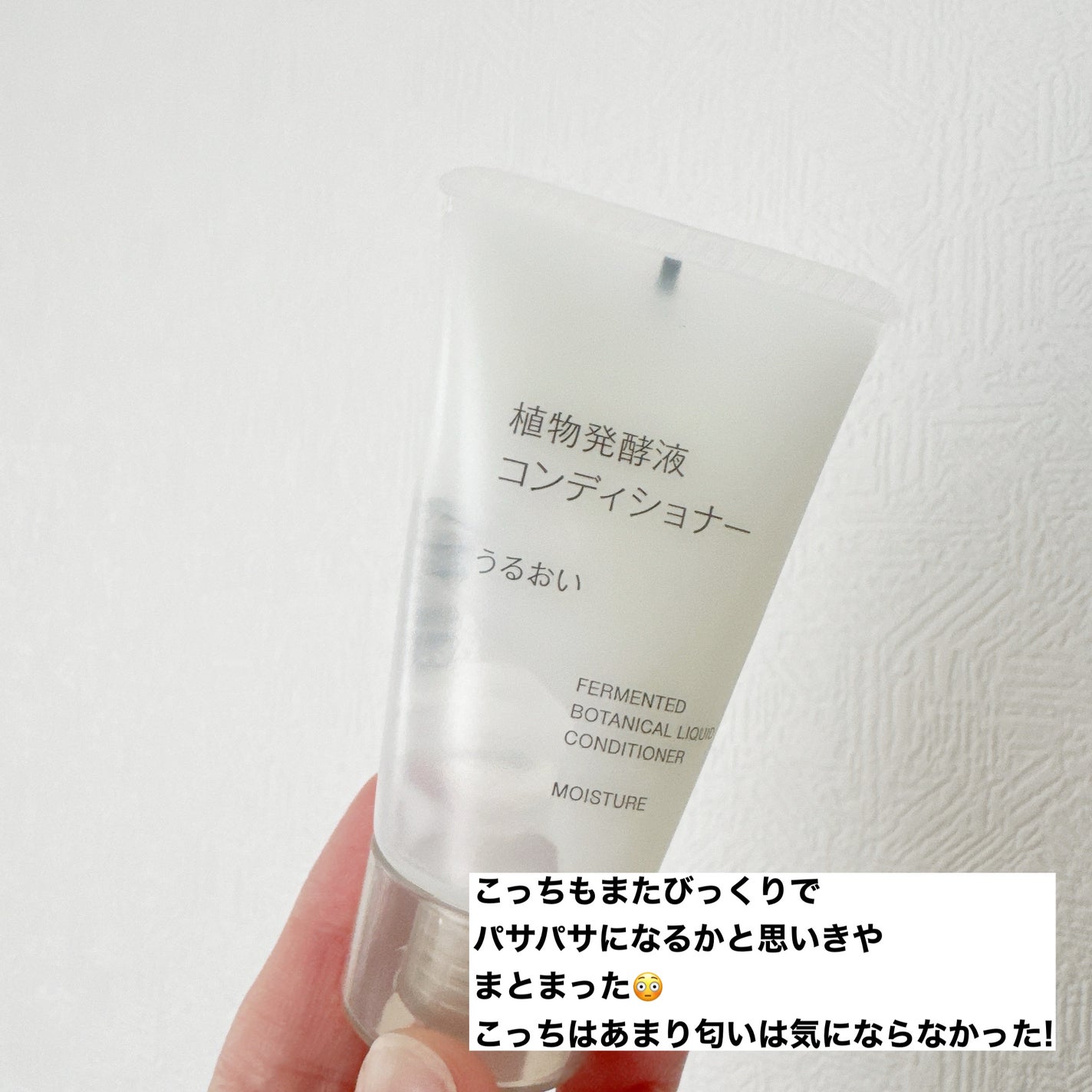 植物発酵液 シャンプー/コンディショナー さらさら/無印良品/シャンプー・コンディショナーを使ったクチコミ(3枚目)