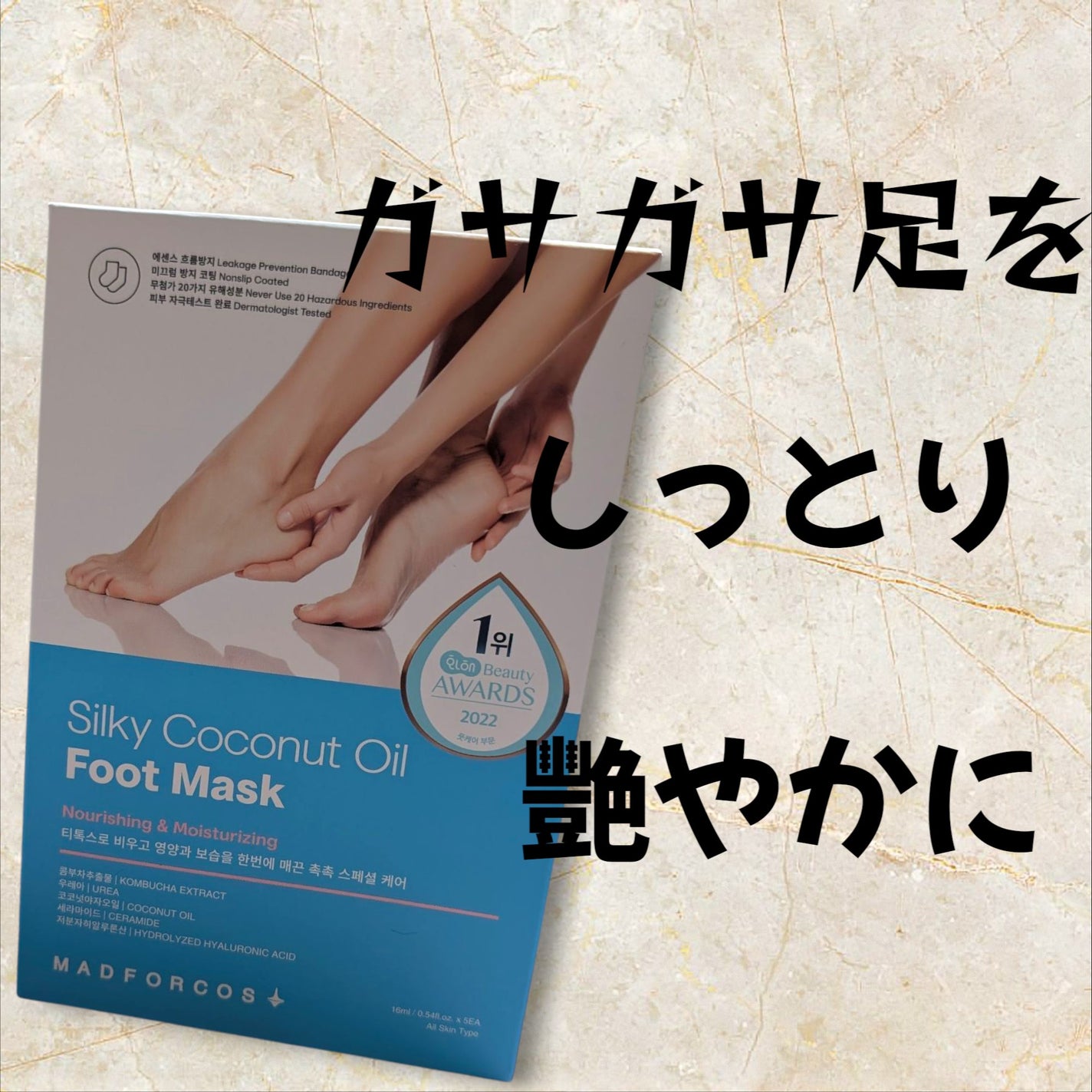 シルキーココナッツオイルフットマスク /MADFORCOS/レッグ・フットケアを使ったクチコミ(1枚目)