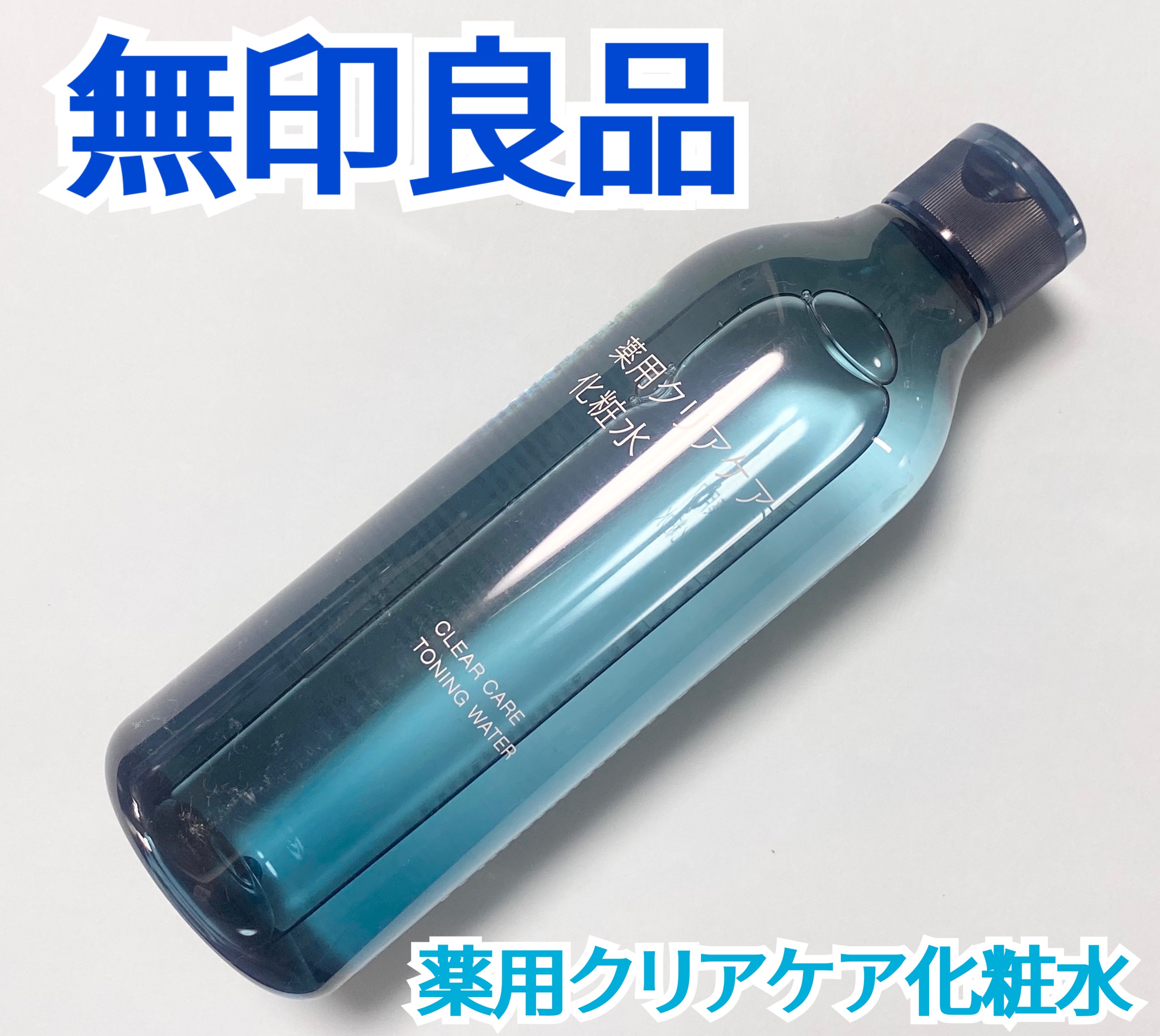 薬用クリアケア化粧水/無印良品/化粧水を使ったクチコミ（1枚目）