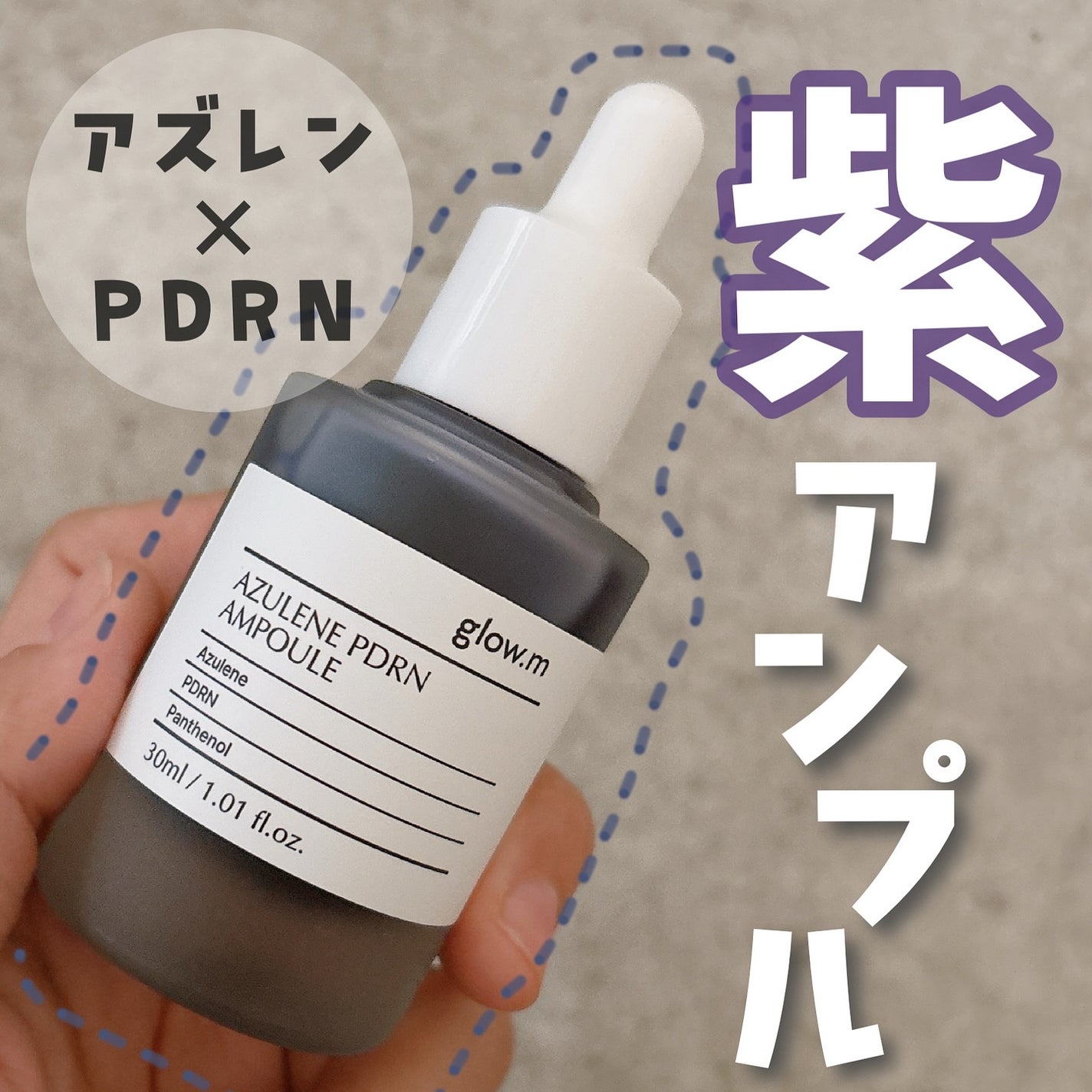 アズレンPDRNアンプル/Glow.M/美容液を使ったクチコミ(1枚目)