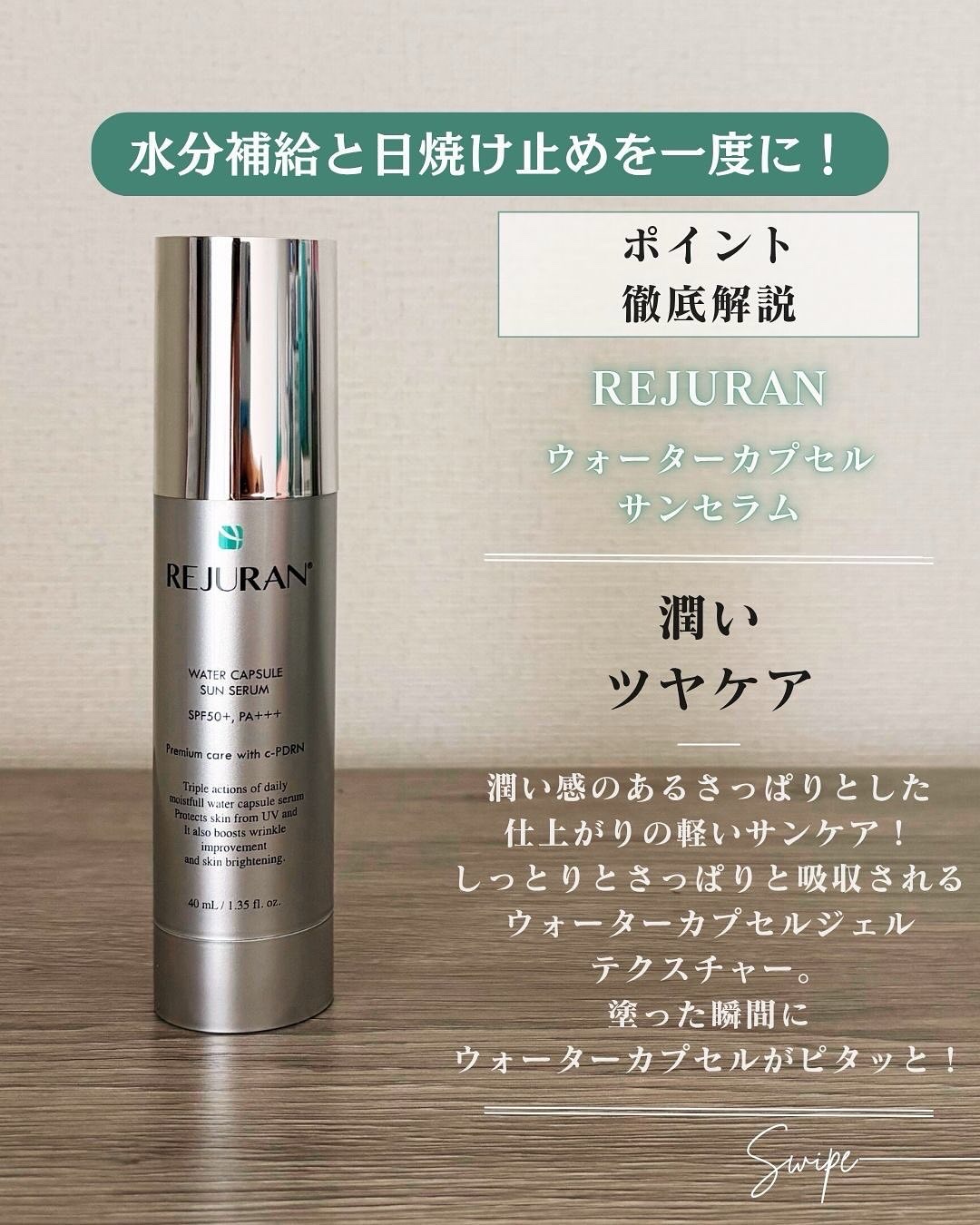 REJURAN ウォーターカプセルUV日焼け止めセラム SPF50+ PA+++ 40ml/REJURAN COSMETICS/日焼け止め・UVケアを使ったクチコミ（3枚目）
