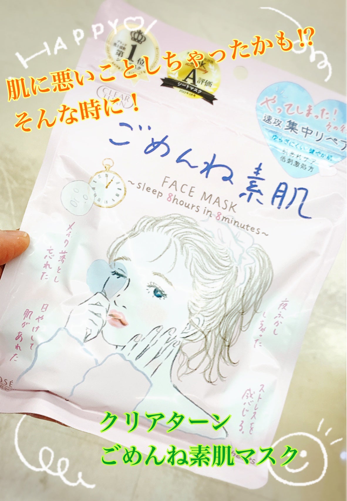 ごめんね素肌マスク/クリアターン/シートマスク・パックを使ったクチコミ(1枚目)