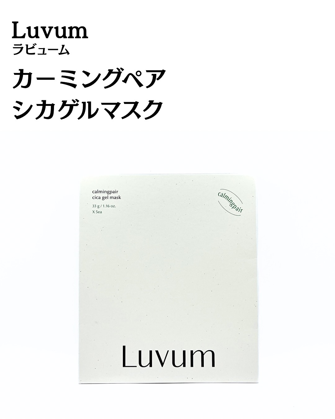 ラビューム カーミングペア シカゲルマスク/Luvum/シートマスク・パックを使ったクチコミ（2枚目）